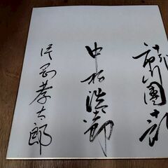 歌舞伎役者　片岡幸太郎　中村勘三郎　市川團十郎　サイン