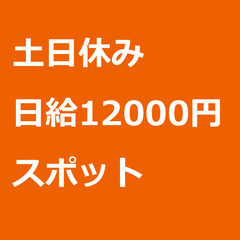 【スポット案件/大募集!/急募!】【日給12000円】東京都墨田...