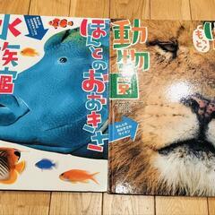 ほんとのおおきさ　水族館　動物園