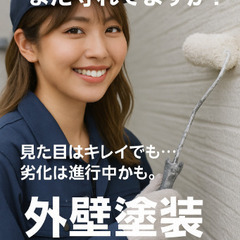 【🏠外壁、パッと見キレイでも…】
