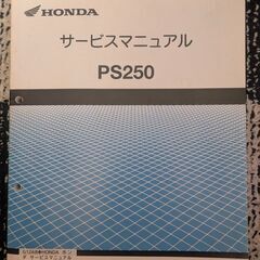 ホンダPS250後期丸目2灯　ETC2.0、リアボックス、スマホスタンド搭載の画像