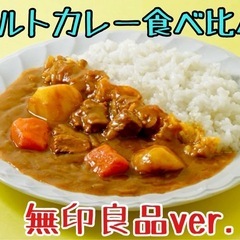 第２回レトルトカレー食べ比べ会『無印良品』