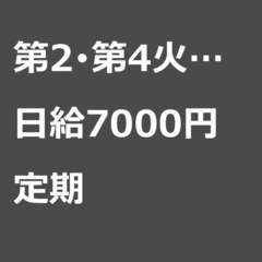 【定期案件/急募】【日給7000円】栃木県鹿沼市 / 軽貨…