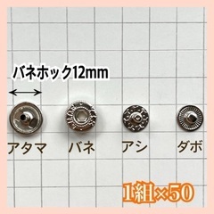 バネホック12mm シルバー　45〜49 組 手芸 クラフトの画像
