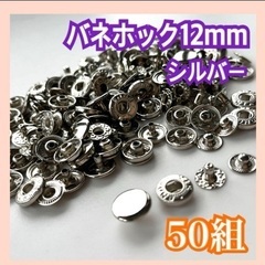 バネホック12mm シルバー　45〜49 組 手芸 クラフトの画像