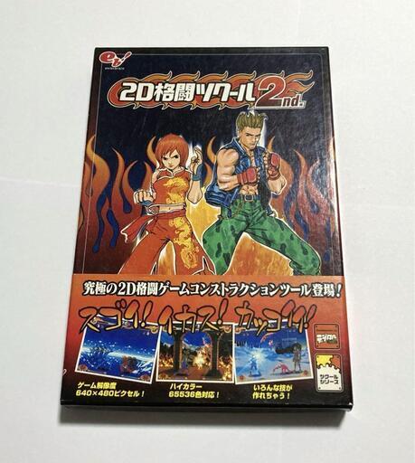 2D格闘ツクール2nd (アラレ) 大阪のパソコンソフトの中古