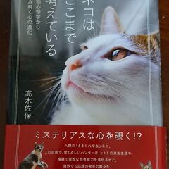 書籍　ネコはここまで考えている　動物心理学から読み解く心の進化の画像