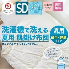 【新品未使用】春夏用肌掛け布団 セミダブル 洗濯可