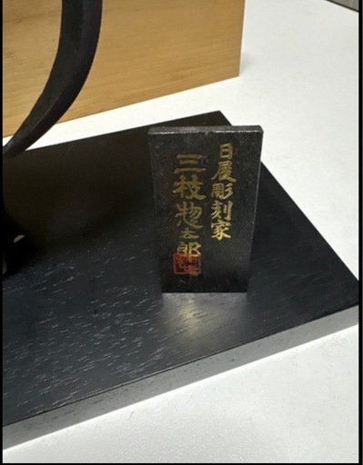 値下げ！三枝惣太郎　馬　その2