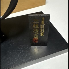 値下げ！三枝惣太郎　馬　その2の画像