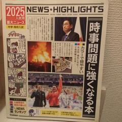 時事問題に強くなる本