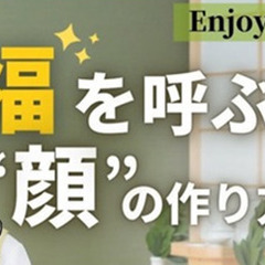 5/19(月)✨福を呼ぶ顔の作り方