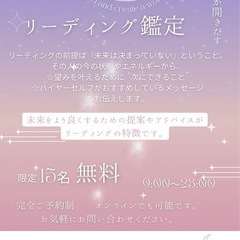 無料　リーディング鑑定ご希望の方　募集中✨