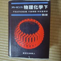 アトキンス物理化学（上下）第四版の画像