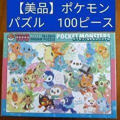 【6月末迄】ポケモン　パズル　100ピース