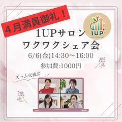 『6/6』ズーム交流会　ワクワクシェア会
