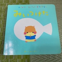 みいつけた　あかちゃん絵本の画像