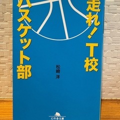 小説　走れ！ T校バスケット部