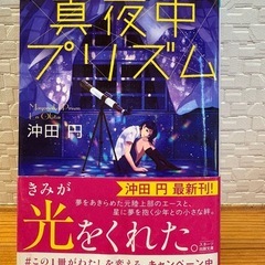 小説　真夜中プリズム