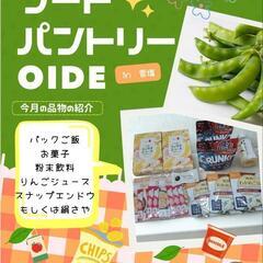 フードパントリーoide 開催します☆