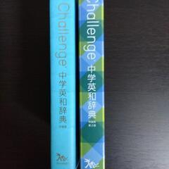 【値下げしました】Challenge中学英和辞典の画像