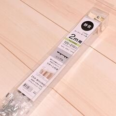 ニトリ カーテンレール 120～210cmの画像