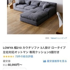 再度投稿　ロウヤ　ソファ　　お問い合わせ頂いた方ももう一度お問い合わせくださいの画像