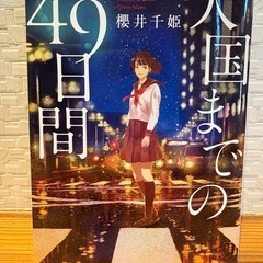 小説　天国までの49日間