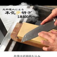 元料理人による包丁研ぎ（一ヶ月限定、土日のみ対応）1本10…