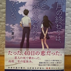 小説　八月の終わりは、きっと世界の終わりに似ている。