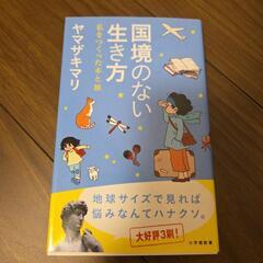 ヤマザキマリ　国境のない生き方　中古本一冊