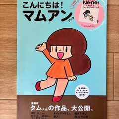 こんにちは！マムアンブック ネ・ネット ショルダーバッグ 付録付き