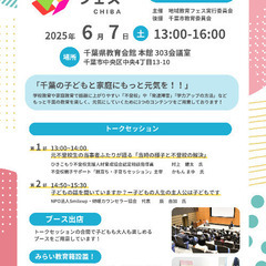 【6月7日開催】不登校など教育課題にスポット！地域教育フェスCHIBA