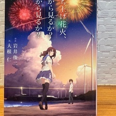 小説　打ち上げ花火、下から見るか横から見るか？