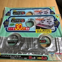 レンジマット3つ口用　2セットまとめて