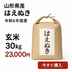 お米23,000円/30kg玄米　山形県産　残りわずか