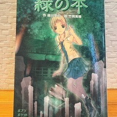 小説　緑の本