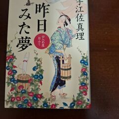宇江佐真理著｢昨日みた夢｣文庫本