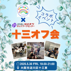 【5/30(金)開催】つながる!出会える!動いて飲んでスト…