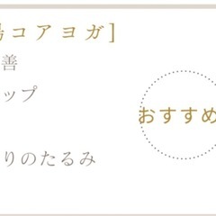 💠美腸育ヨガ💠〜あなたは腹の底からキレイですか？〜の画像