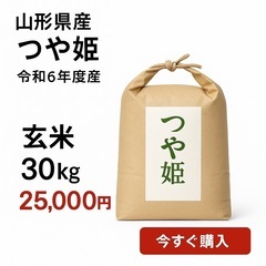 お米30kg25,000円玄米　人気の山形産つや姫　ブランド米特価