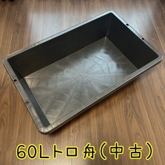 (お取引中)60Lトロ舟（DIY／メダカ飼育などに）【中古】