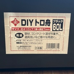 (お取引中)60Lトロ舟（DIY／メダカ飼育などに）【中古】の画像
