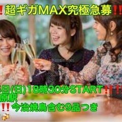 (男性注目‼️超ギガMAX究極急募‼️)【5月25日(日)18時...
