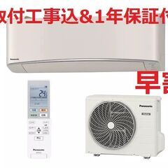 【早割】【取付工事込】!!8～12畳用エアコン・1年保証・201...