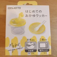 EDIMOTTO はじめてのおかゆクッカー

