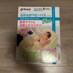 リッチェル ベビーバス
