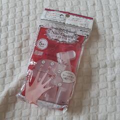 ネイルガード