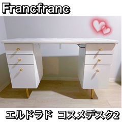 Francfranc 　エルドラド　コスメデスク