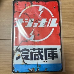 ナショナル冷蔵庫 看板 昭和レトロ